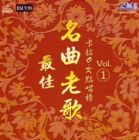 最佳名曲老歌卡拉OK點唱榜 VOL. (1)
