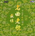 最佳名曲老歌卡拉OK點唱榜 VOL. (2)