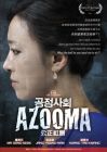 公正社会 AZOOMA (DVD)