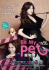 寵物情人 BE MY PET (DVD)