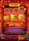 闔家團圓一起發 2011+2012 / CNY REUNION 178 2011+2012 (CD+DVD)