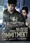 同窗生 Commitment (DVD)