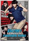 Fashion King 时尚王 (DVD)