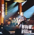 姜育恒 : 情迷永恒演唱會 - 我家在那里