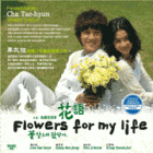 Flowers For My Life 花语