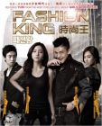 時尚王 FASHION KING (DVD) 時尚王 FASHION KING (DVD)