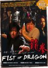 龍拳 FIST OF DRAGON (DVD) 龍拳 FIST OF DRAGON (DVD)