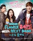 鄰家花美男 FLOWER BOYS NEXT DOOR (DVD)