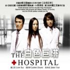 The Hospital Pt.2 白色巨塔 Pt.2 The Hospital Pt.2 白色巨塔 Pt.2