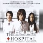 The Hospital Pt.1白色巨塔 Pt.1 The Hospital Pt.1白色巨塔 Pt.1