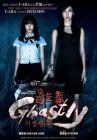 寄生靈 GHASTLY (DVD)