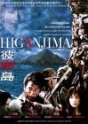 HIGANJIMA彼岸岛 HIGANJIMA彼岸岛