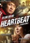 HEARTBEAT 心臟跳動 (DVD) HEARTBEAT 心臟跳動 (DVD)