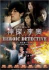 神探李奧 HEROIC DETECTIVE (DVD) 神探李奧 HEROIC DETECTIVE (DVD)