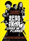 起勢搖滾 LIVES IN FLAMES (DVD) 起勢搖滾 LIVES IN FLAMES (DVD)