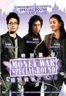 Money War Special Round 钱的战争特别篇