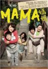 媽媽 MAMA (DVD) 媽媽 MAMA (DVD)