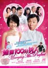 嫁個一百分男人 MARRYING MR. PERFECT (DVD) 嫁個一百分男人 MARRYING MR. PERFECT (DVD)