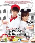 刺猬和熊貓小姐 MISS PANDA AND MR. HEDGEHOG (DVD) 刺猬和熊貓小姐 MISS PANDA AND MR. HEDGEHOG (DVD)
