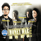 Money War 钱的战争