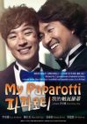 我的帕瓦罗蒂 MY PAPAROTTI (DVD)
