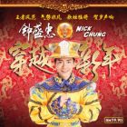 鐘盛忠-穿越新年 (CD)