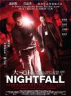 大追捕 NIGHTFALL (DVD) 大追捕 NIGHTFALL (DVD)