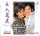 Cheers For The Women 女人万歲 Cheers For The Women 女人万歲