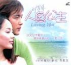 Loving You  人魚公主