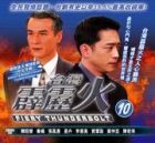 Fiery Thunderbolt Pt.10 霹靂火 10 Fiery Thunderbolt Pt.10 霹靂火 10