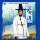 Legendary Doctor-Hur Jun 醫道 Pt.1 (Episode 1-32)