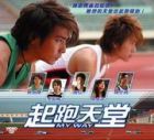 My Way 起跑天堂 My Way 起跑天堂