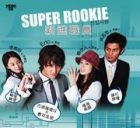 Super Rookie 新進職員 Super Rookie 新進職員