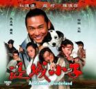 A Remote Borderland 邊城小子 A Remote Borderland 邊城小子