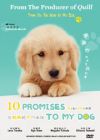 10 PROMISES TO MY DOG 与狗狗的十个承诺 - DVD 10 PROMISES TO MY DOG 与狗狗的十个承诺 - DVD