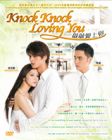 Knock Knock Loving You 敲敲爱上你