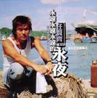 任賢齊永遠永遠永遠的永夜RICHIE REN - NEVER ENDING NIGHT