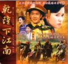 Qian Long Huang Xia Jiang Nan  乾隆皇下江南