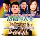 The Shining Teenagers  十八歲的天空
