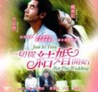 Just In Time For The Wedding  一切從結婚開始