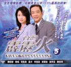 Fiery Thunderbolt Pt.5  霹靂火 5