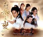 Chivalrous Lover Liu San Bian  書劍情俠柳三變