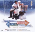 A Chance of Sunshine 向左走,向右走 A Chance of Sunshine 向左走,向右走