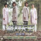 Mr. Fighting 格斗天王 Pt.2 Mr. Fighting 格斗天王 Pt.2