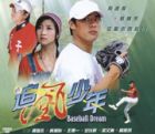 Baseball Dream 追風少年 Baseball Dream 追風少年