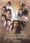 Heaven Dragon-The Eighth Episode 天龍八部 Heaven Dragon-The Eighth Episode 天龍八部