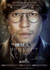 嫌疑犯X  PERFECT NUMBER (DVD)