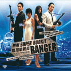 Super Rookie Ranger 無敵降落傘要員