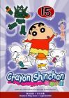 Crayon Shinchan  蠟筆小新 15