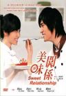 Sweet Relationship 美味关系 Sweet Relationship 美味关系